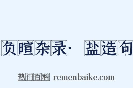 负暄杂录·盐造句是什么意思的图片